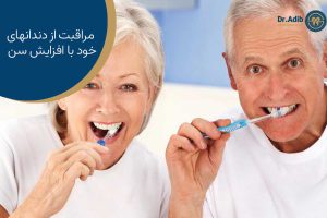 مراقبت دندان های افراد مسن