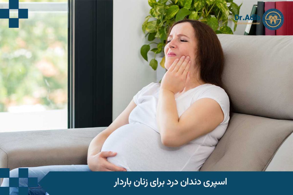 اسپری دندان درد برای زنان باردار