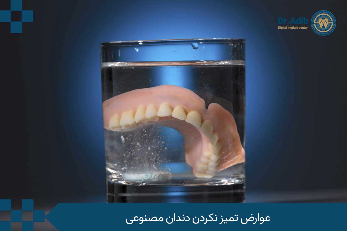 عوارض تمیز نکردن دندان مصنوعی