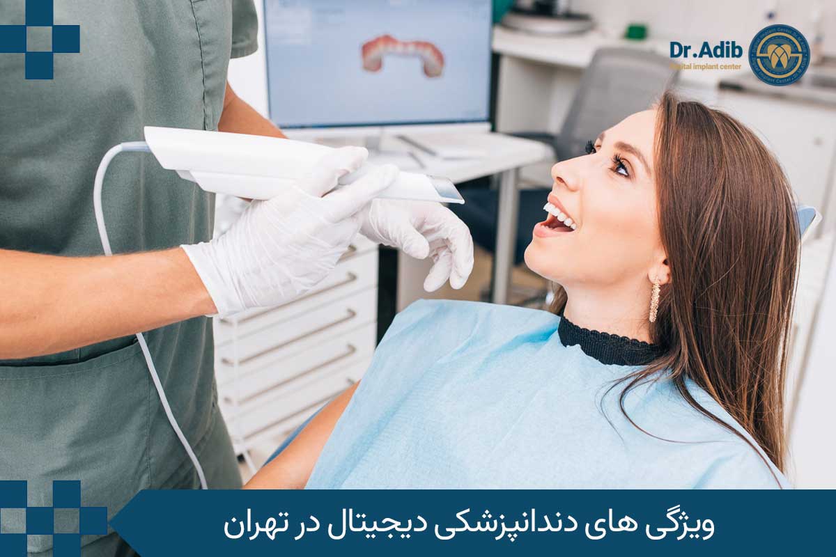 ویژگی های دندانپزشکی دیجیتال در تهران 
