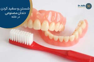 روش شستن و سفید کردن دندان مصنوعی در خانه