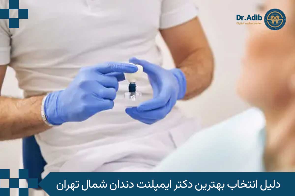 دلیل انتخاب بهترین دکتر ایمپلنت دندان در شمال تهران
